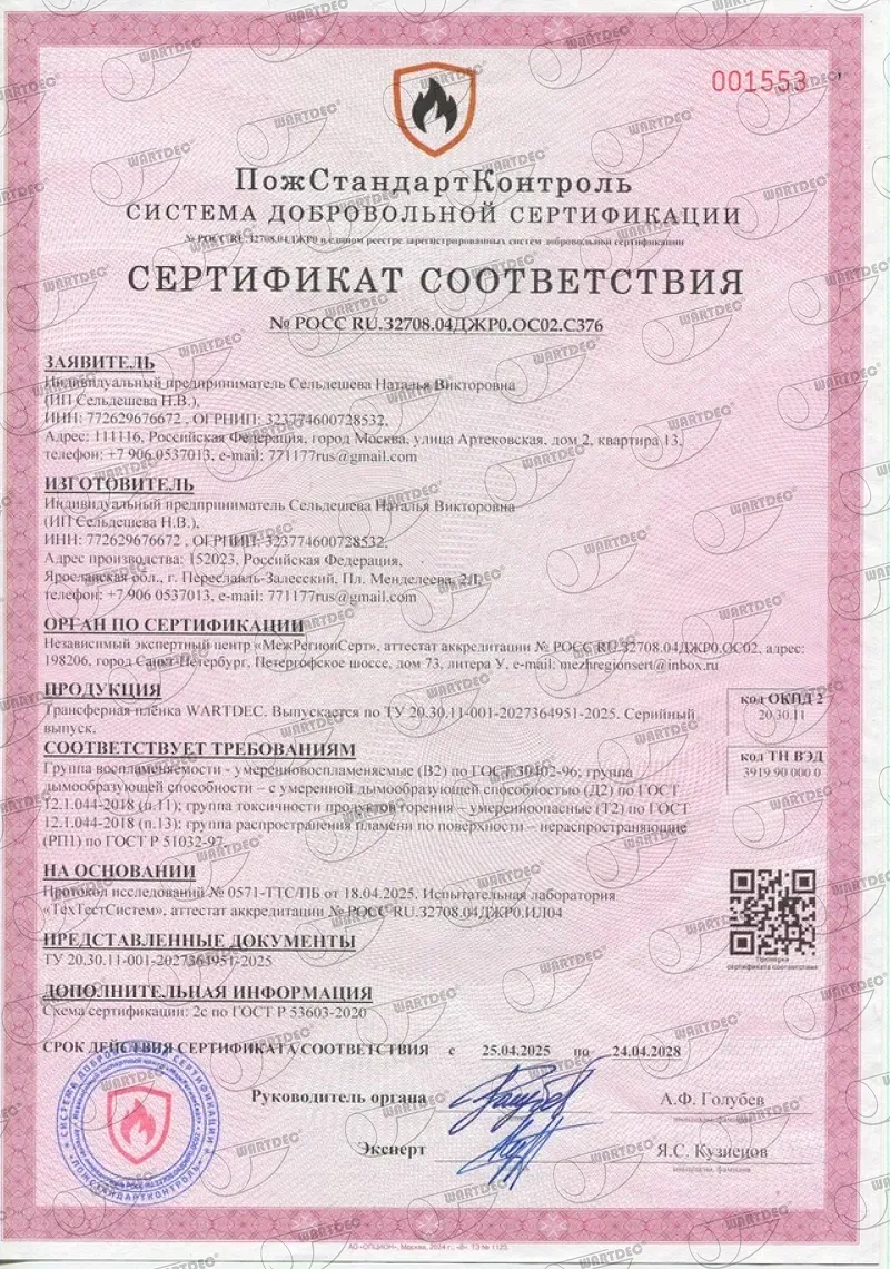 Сертификат пожарной безопасности B2 РП1 — WARTDEC