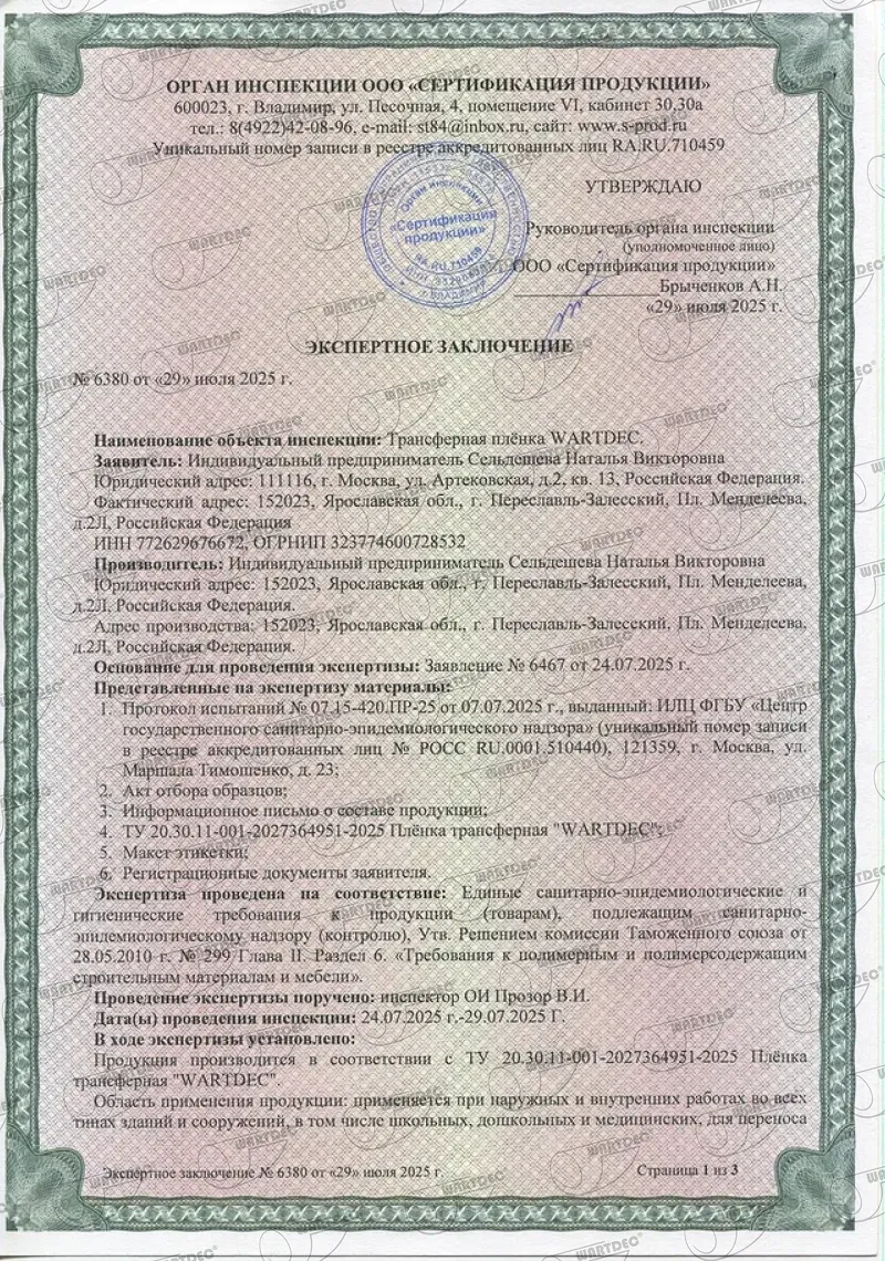 Экологический сертификат трансферной плёнки WARTDEC